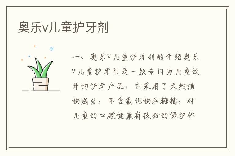 奧樂v兒童護牙劑