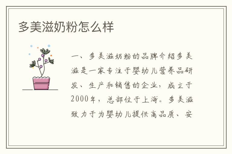 多美滋奶粉怎么樣