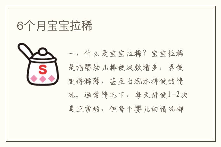 6個月寶寶拉稀