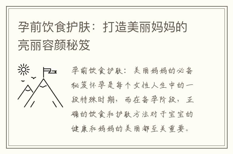 孕前飲食護膚：打造美麗媽媽的亮麗容顏秘笈