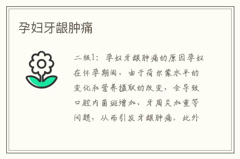 孕婦牙齦腫痛