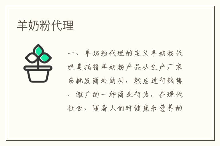 羊奶粉代理