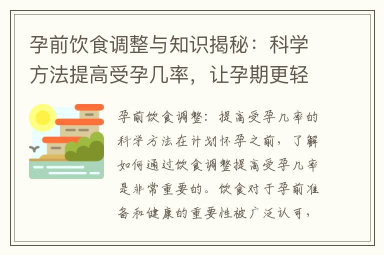 孕前飲食調整與知識揭秘：科學方法提高受孕幾率，讓孕期更輕松愉快