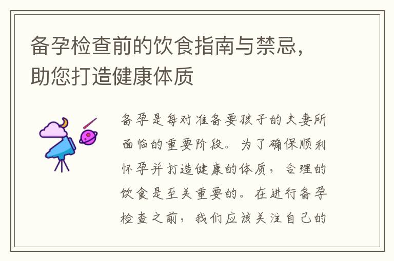 備孕檢查前的飲食指南與禁忌，助您打造健康體質