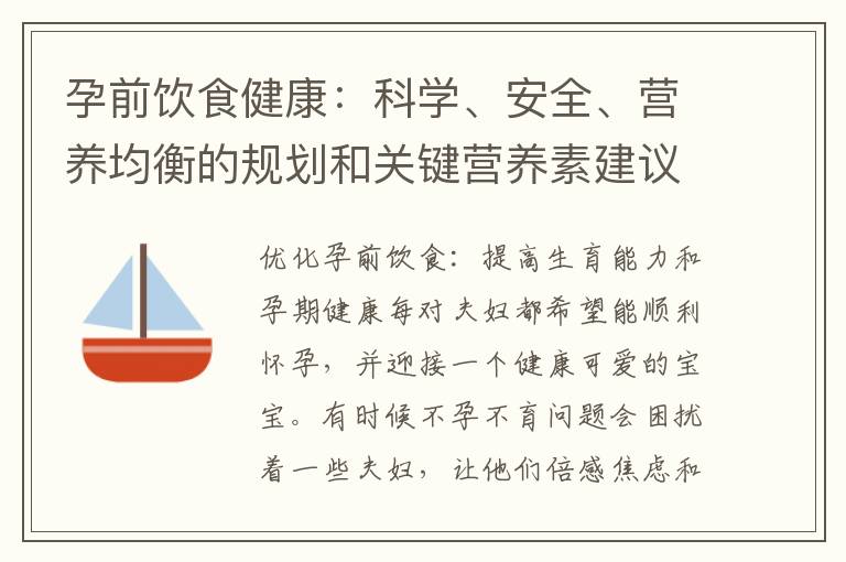 孕前飲食健康：科學、安全、營養均衡的規劃和關鍵營養素建議