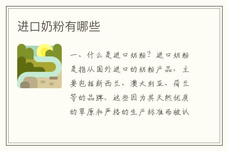 進口奶粉有哪些