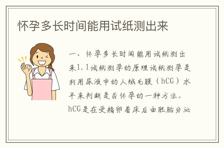 懷孕多長時間能用試紙測出來
