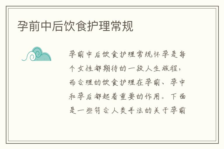 孕前中后飲食護理常規
