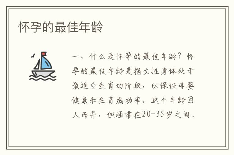 懷孕的最佳年齡