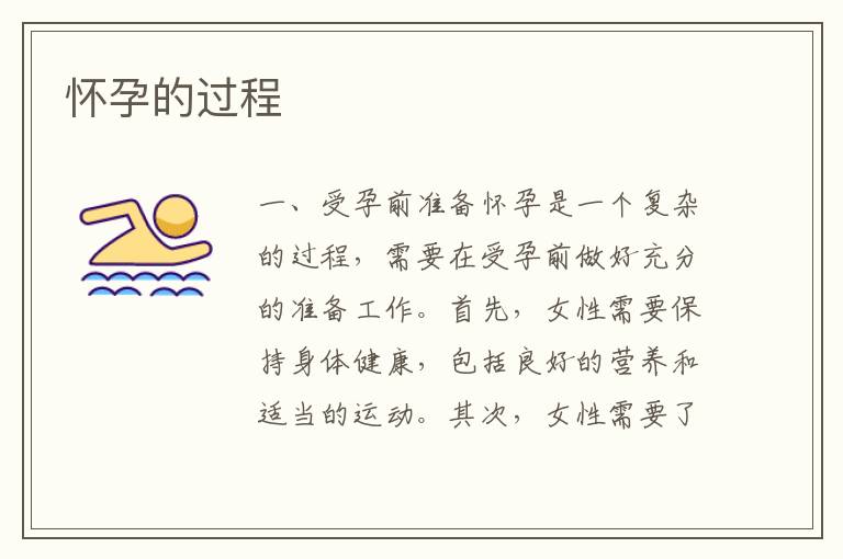 懷孕的過程