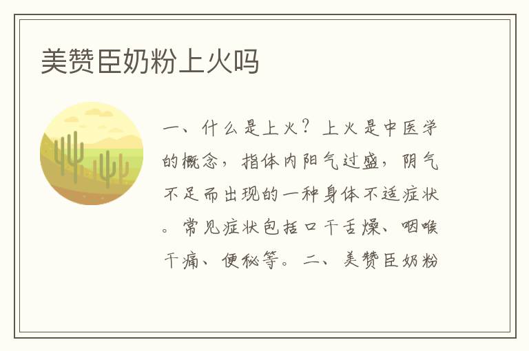美贊臣奶粉上火嗎