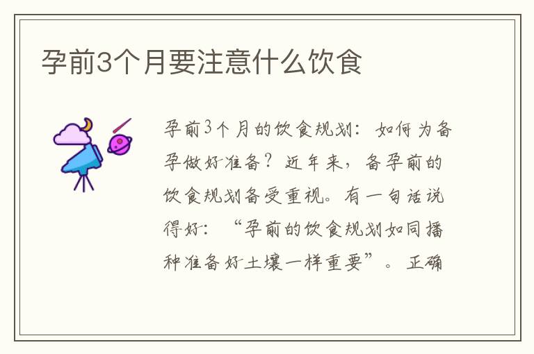 孕前3個月要注意什么飲食