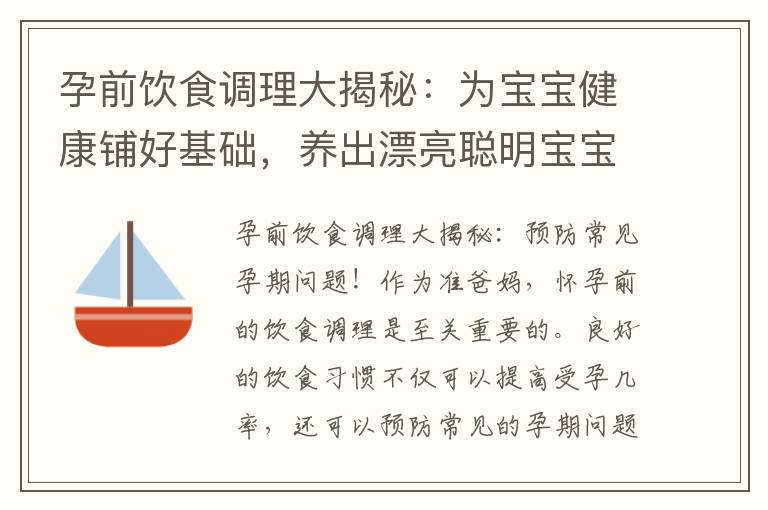 孕前飲食調理大揭秘：為寶寶健康鋪好基礎，養出漂亮聰明寶寶的秘訣！