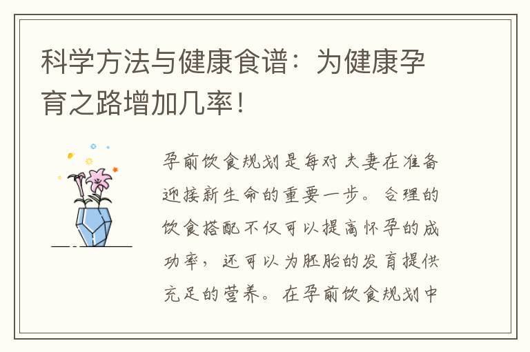 科學方法與健康食譜：為健康孕育之路增加幾率！