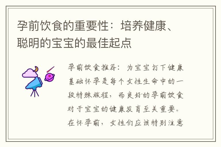 孕前飲食的重要性：培養健康、聰明的寶寶的最佳起點