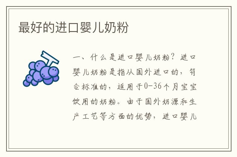最好的進口嬰兒奶粉