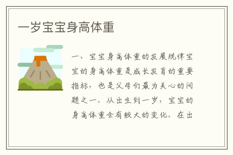 一歲寶寶身高體重