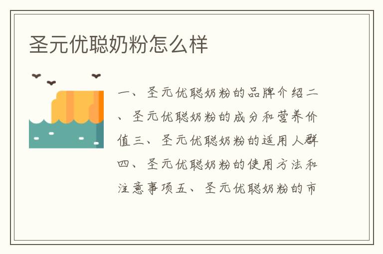 圣元優聰奶粉怎么樣