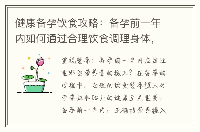健康備孕飲食攻略：備孕前一年內如何通過合理飲食調理身體，提高受孕率？