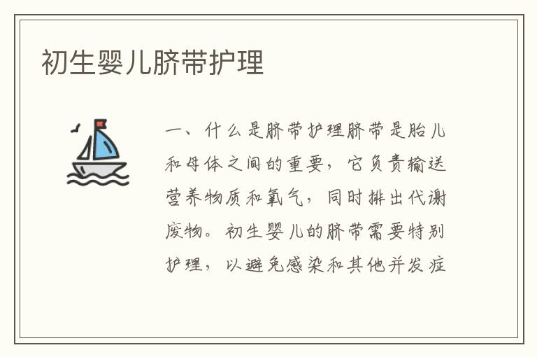 初生嬰兒臍帶護理