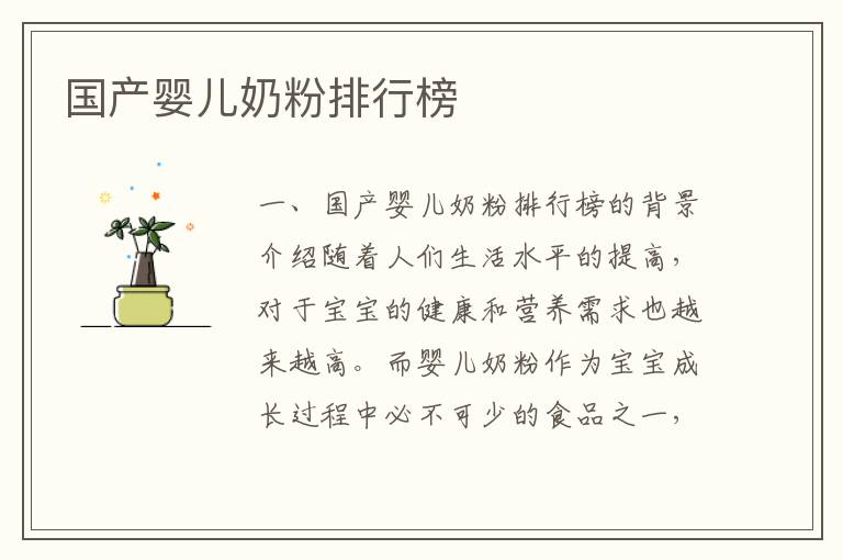 國產嬰兒奶粉排行榜