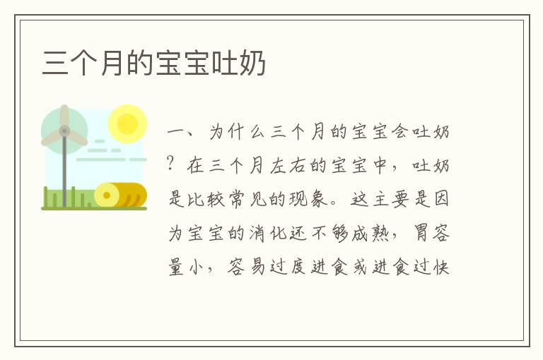 三個月的寶寶吐奶