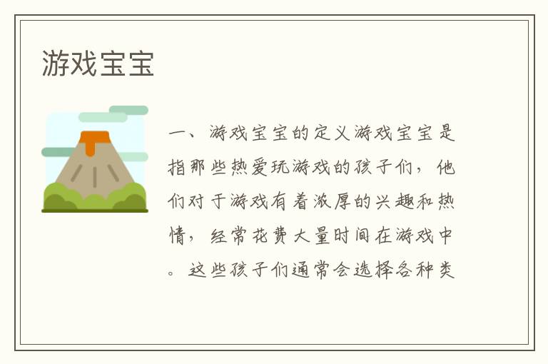 游戲寶寶