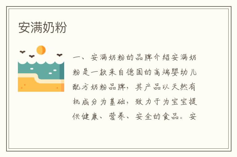 安滿奶粉