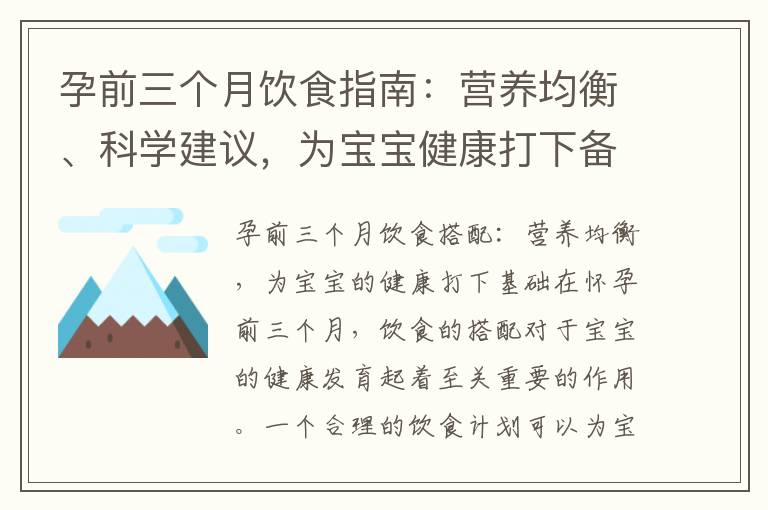 孕前三個月飲食指南：營養均衡、科學建議，為寶寶健康打下備孕基礎