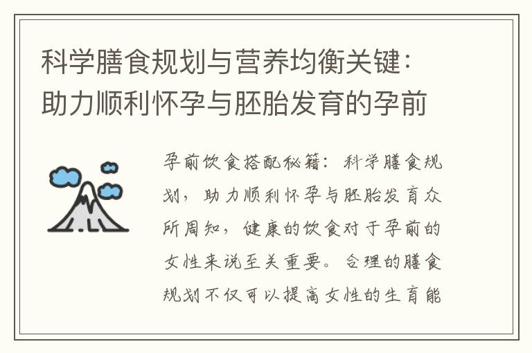 科學膳食規劃與營養均衡關鍵：助力順利懷孕與胚胎發育的孕前飲食搭配秘籍