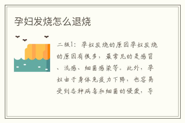 孕婦發燒怎么退燒