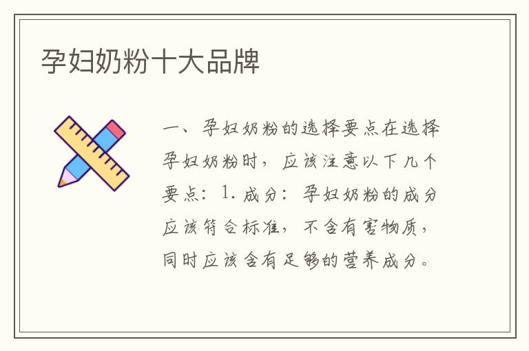 孕婦奶粉十大品牌
