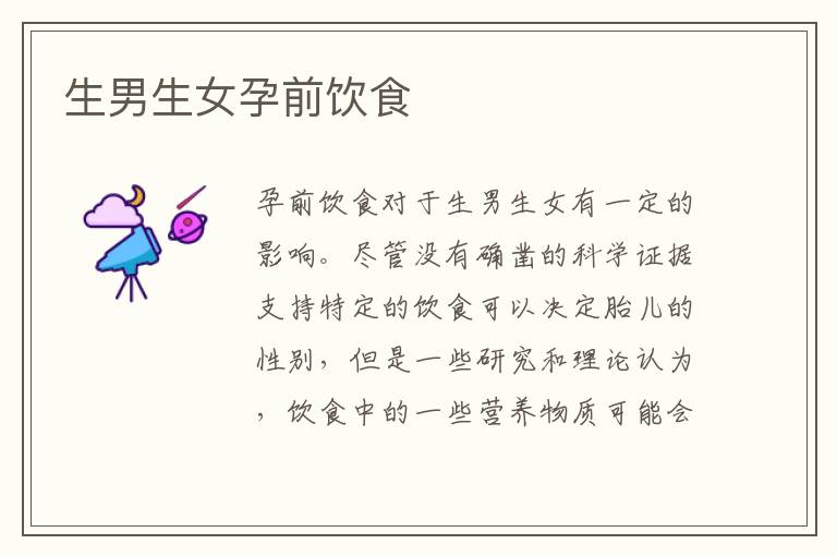 <font color='red'>生男生女</font>孕前飲食