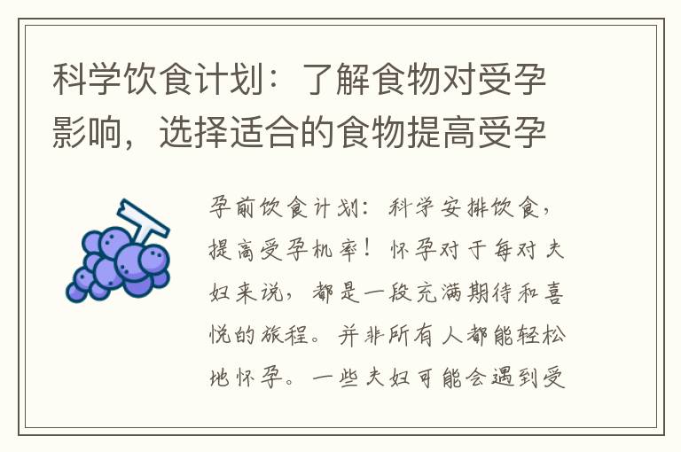 科學飲食計劃：了解食物對受孕影響，選擇適合的食物提高受孕機率！