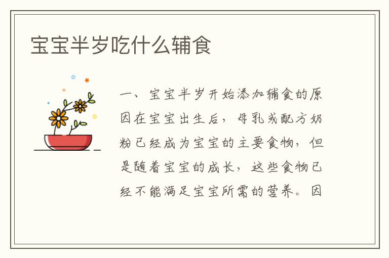 寶寶半歲吃什么輔食