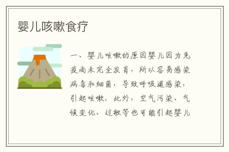 嬰兒咳嗽食療
