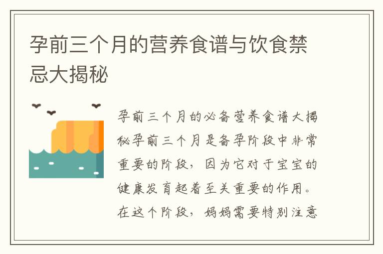 孕前三個月的營養食譜與飲食禁忌大揭秘