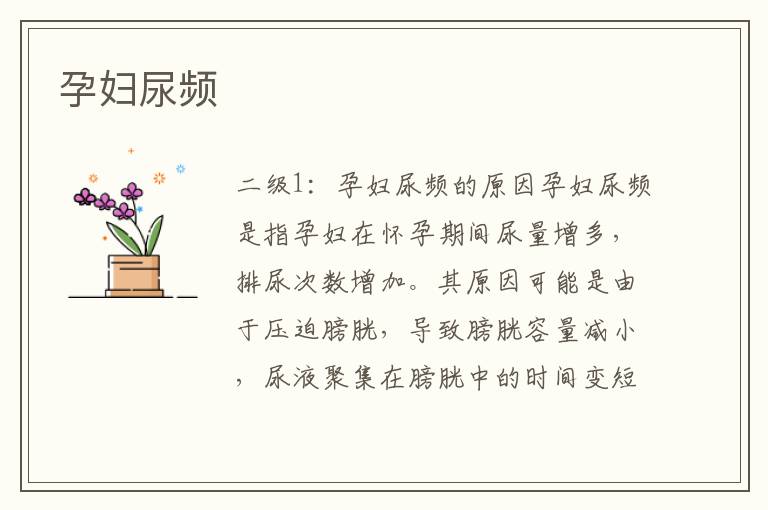 孕婦尿頻