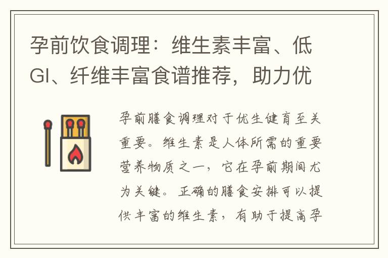 孕前飲食調理：維生素豐富、低GI、纖維豐富食譜推薦，助力優生健育、守護健康母嬰、促進腸道健康