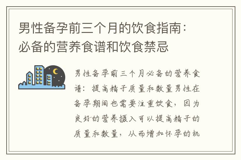 男性備孕前三個月的飲食指南：必備的營養食譜和飲食禁忌