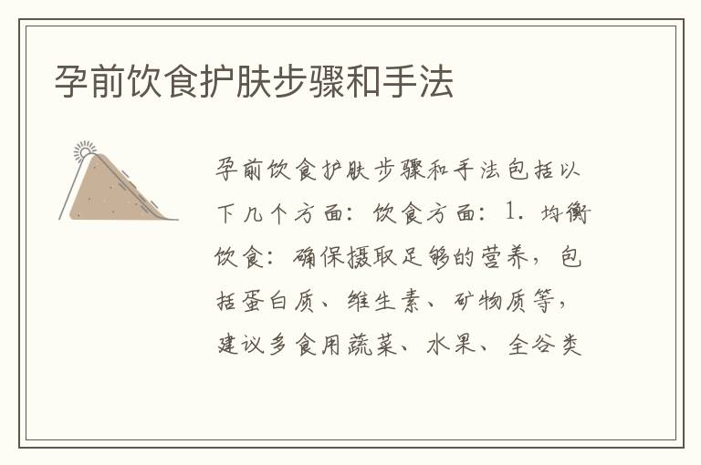 孕前飲食護膚步驟和手法