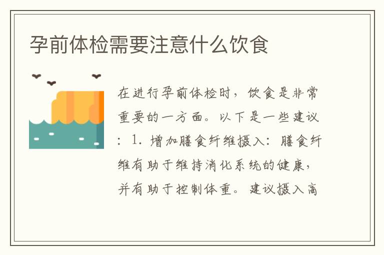 孕前體檢需要注意什么飲食