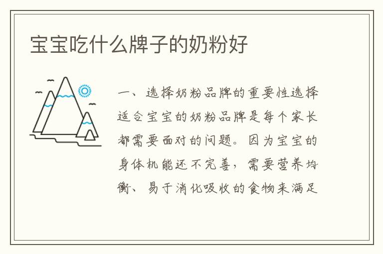 寶寶吃什么牌子的奶粉好