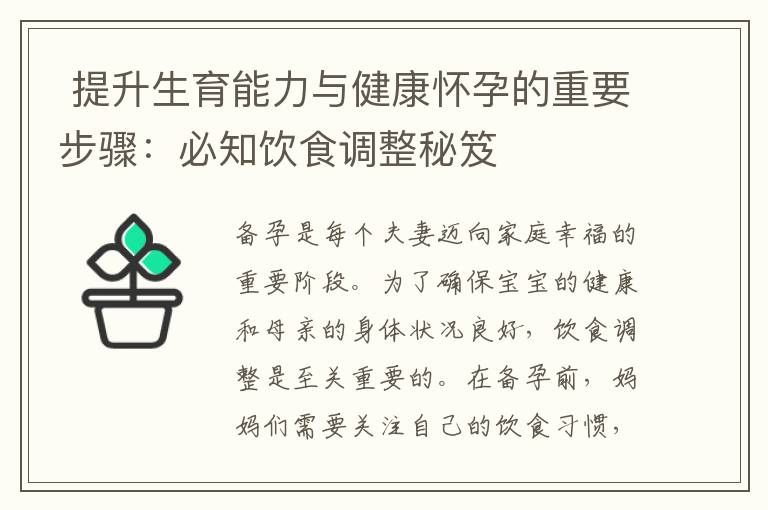  提升生育能力與健康懷孕的重要步驟：必知飲食調整秘笈