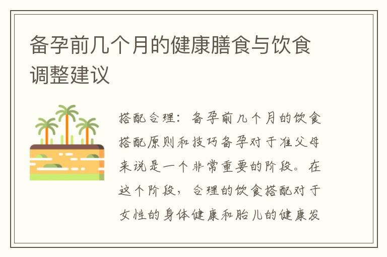 備孕前幾個月的健康膳食與飲食調整建議