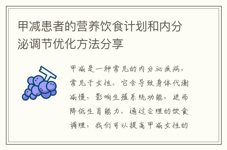 甲減患者的營養飲食計劃和內分泌調節優化方法分享