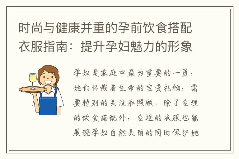 時尚與健康并重的孕前飲食搭配衣服指南：提升孕婦魅力的形象設計與營養穿搭建議