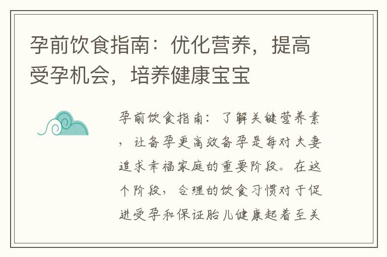 孕前飲食指南：優化營養，提高受孕機會，培養健康寶寶