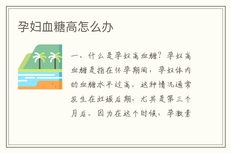 孕婦血糖高怎么辦