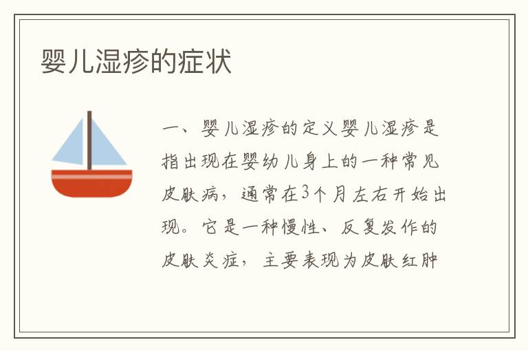 嬰兒濕疹的癥狀
